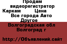 Продам видеорегистратор Каркам QX2  › Цена ­ 2 100 - Все города Авто » Другое   . Волгоградская обл.,Волгоград г.